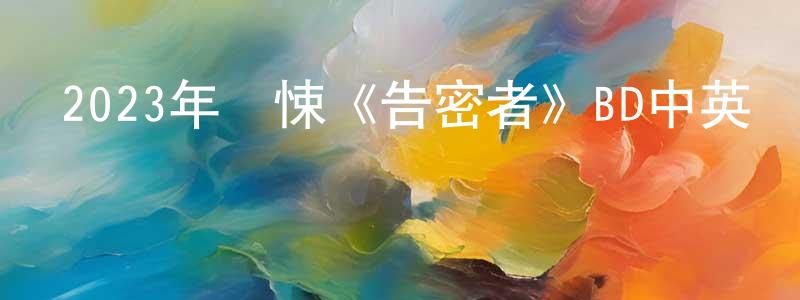陳啟佳的網絡影視資源,2023年驚悚《告密者》BD中英雙字迅雷下載_深夜電影